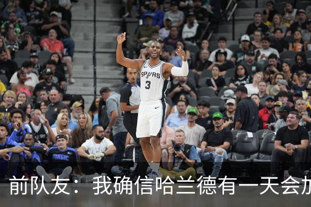 前队友：我确信哈兰德有一天会加盟皇马，他在那里能达到更好层次