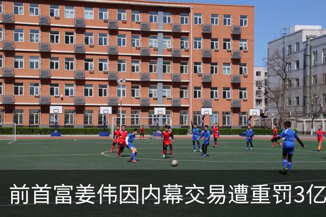 前首富姜伟因内幕交易遭重罚3亿
