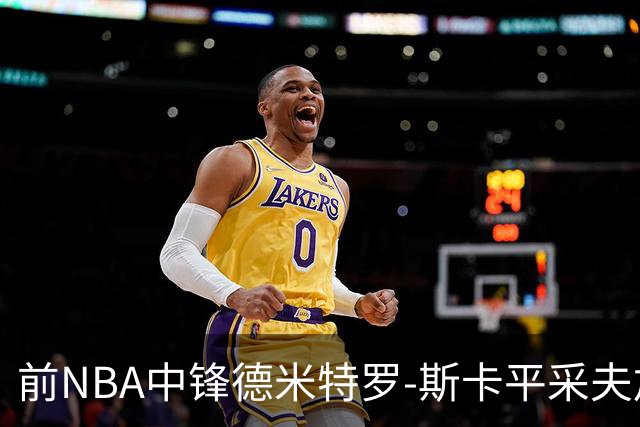 前NBA中锋德米特罗-斯卡平采夫加盟西甲升班马，期待新赛季表现反弹