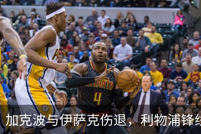 加克波与伊萨克伤退，利物浦锋线面临考验