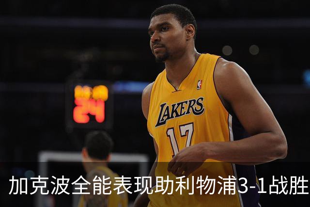 加克波全能表现助利物浦3-1战胜热刺晋级