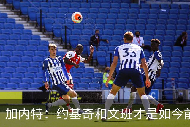 加内特：约基奇和文班才是如今前五球员 美国年轻人的榜样在转变