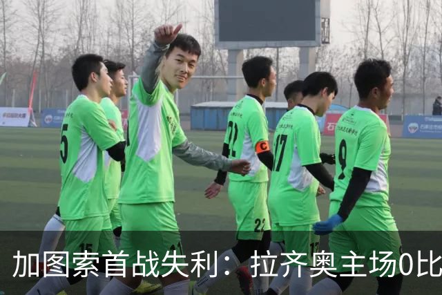 加图索首战失利：拉齐奥主场0比2出局