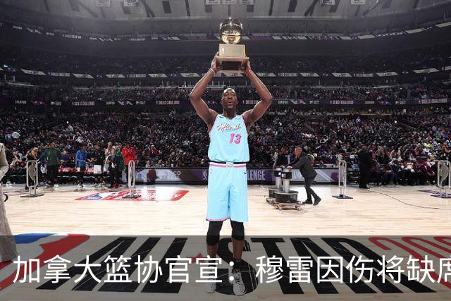 加拿大篮协官宣：穆雷因伤将缺席男篮世界杯