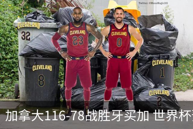 加拿大116-78战胜牙买加 世界杯预选赛小组赛6战全胜小组第一