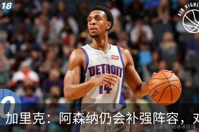 加里克：阿森纳仍会补强阵容，对斯凯利很满意