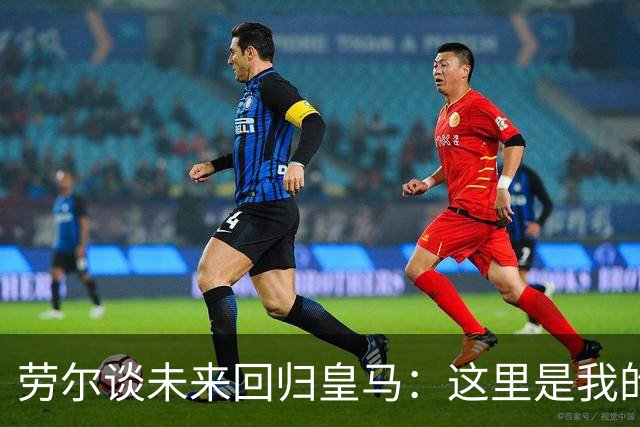 劳尔谈未来回归皇马：这里是我的家，我在合适的时间还会再回来