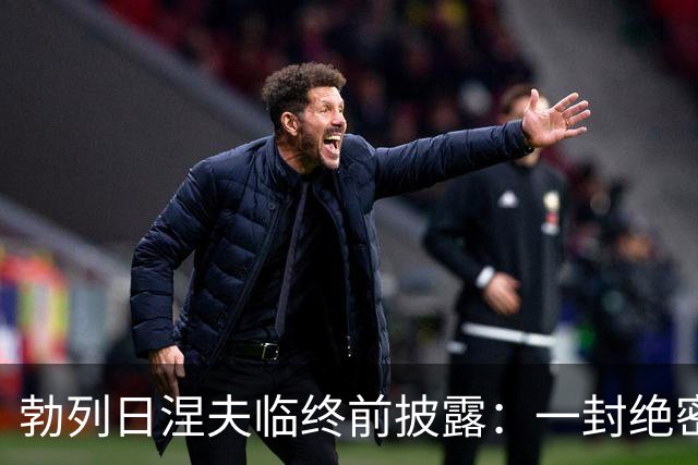 勃列日涅夫临终前披露：一封绝密电报让苏军夜间撤回开战筹划
