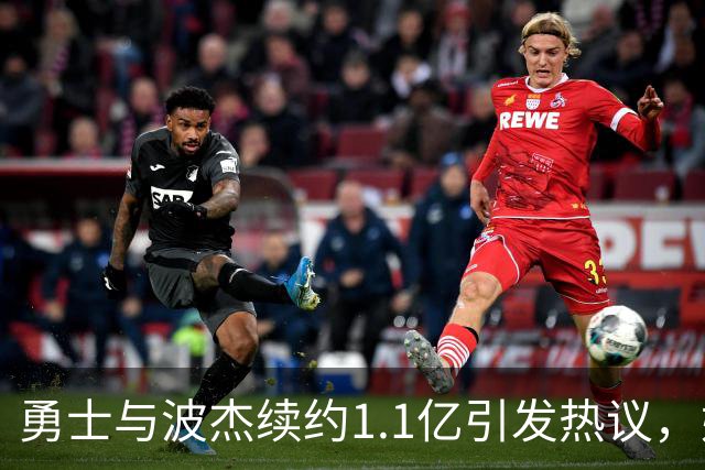勇士与波杰续约1.1亿引发热议，媒体质疑