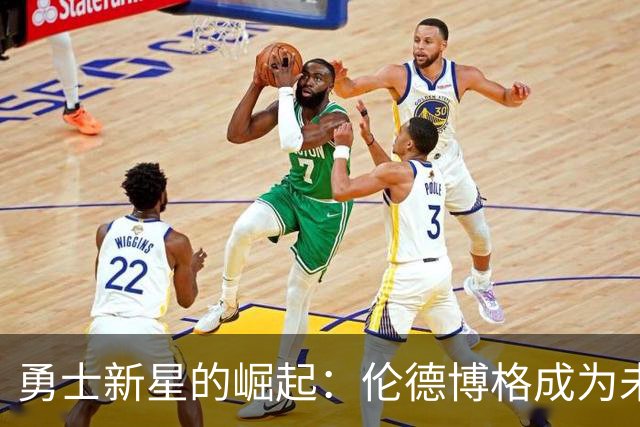 勇士新星的崛起：伦德博格成为未来之星