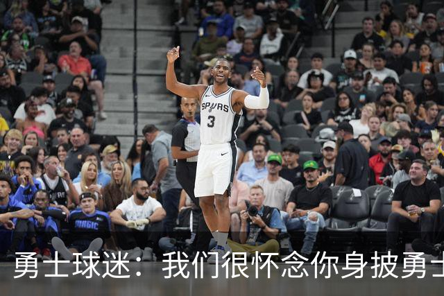 勇士球迷：我们很怀念你身披勇士战袍的日子 克莱：凡事都有可能
