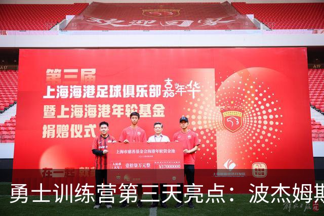 勇士训练营第三天亮点：波杰姆斯基崭露头角，科尔确认首发阵容