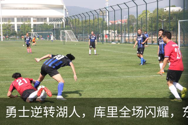 勇士逆转湖人，库里全场闪耀，东契奇赛后致意