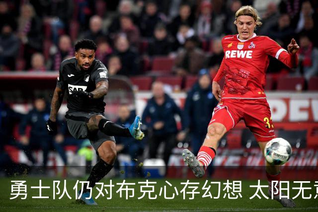 勇士队仍对布克心存幻想 太阳无意交易他