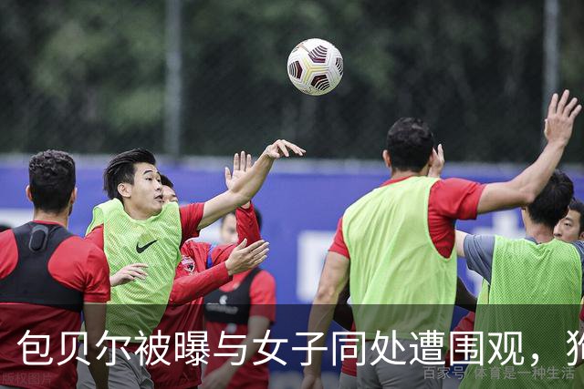 包贝尔被曝与女子同处遭围观，狗仔称非嫖娼