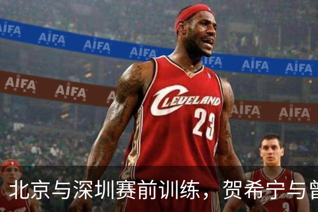 北京与深圳赛前训练，贺希宁与曾凡博轻声私谈