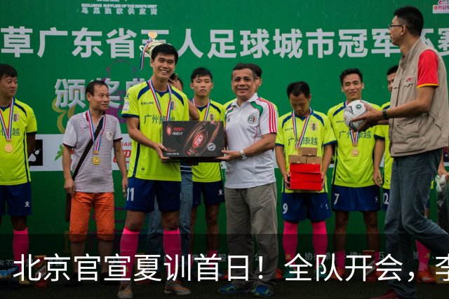 北京官宣夏训首日！全队开会，李楠已上任，翟晓川赵睿等主力都在