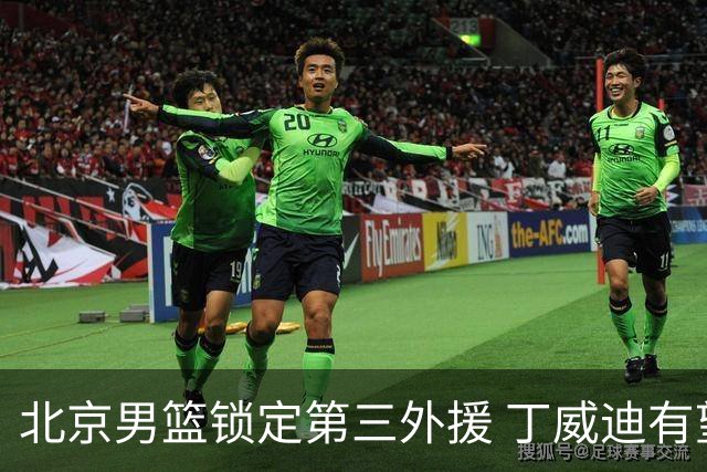 北京男篮锁定第三外援 丁威迪有望加盟