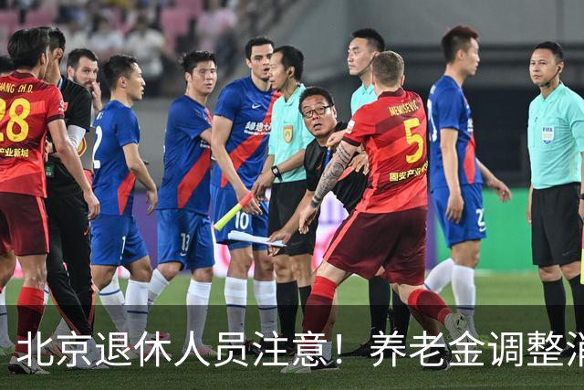 北京退休人员注意！养老金调整消息与误导信息辨别
