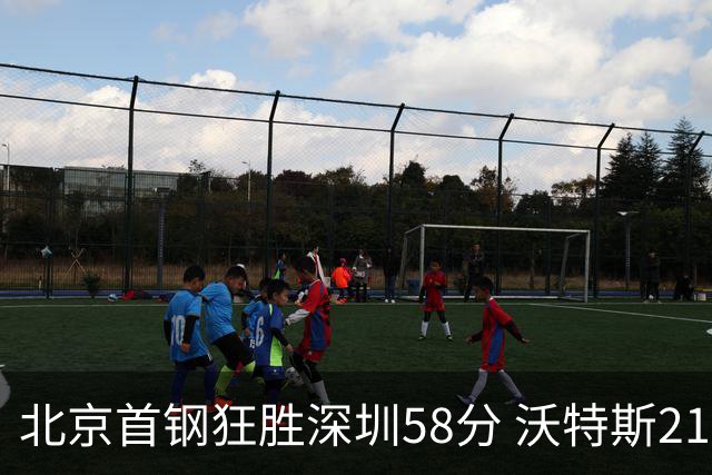 北京首钢狂胜深圳58分 沃特斯21分曾凡博贡献19+7