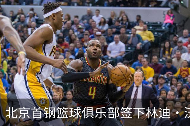 北京首钢篮球俱乐部签下林迪·沃特斯三世，披上43号球衣