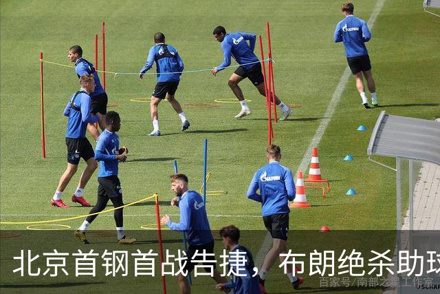 北京首钢首战告捷，布朗绝杀助球队赢得比赛