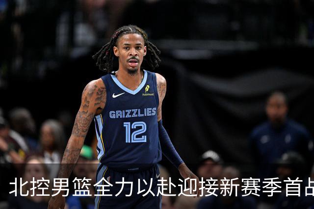 北控男篮全力以赴迎接新赛季首战