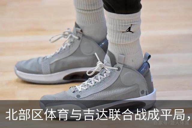 北部区体育与吉达联合战成平局，布奈贾早早破门