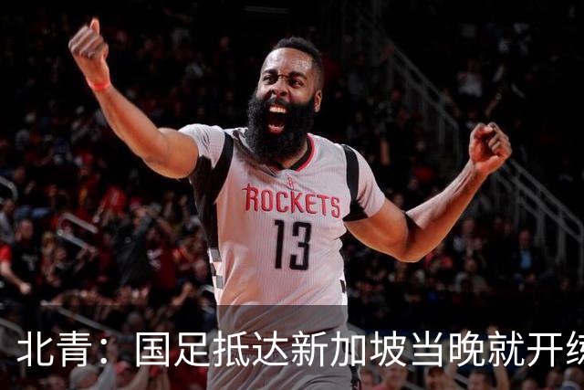 北青：国足抵达新加坡当晚就开练，不排除武磊与张玉宁搭档锋线