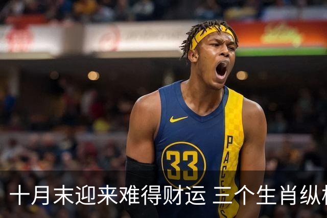 十月末迎来难得财运 三个生肖纵横捭阖