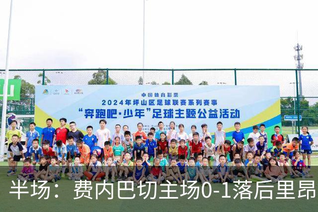 半场：费内巴切主场0-1落后里昂