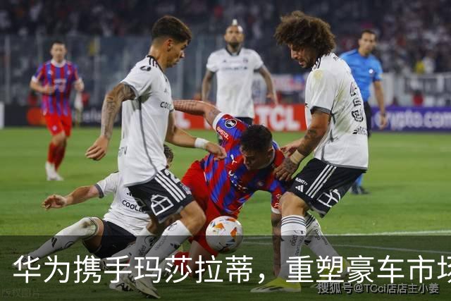 华为携手玛莎拉蒂，重塑豪车市场格局