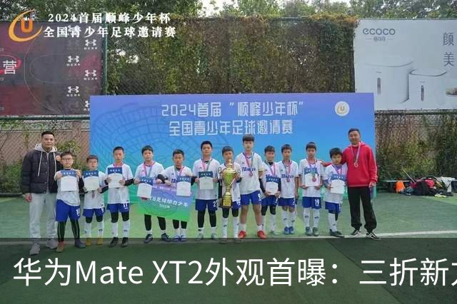 华为Mate XT2外观首曝：三折新方案并首次配备外屏