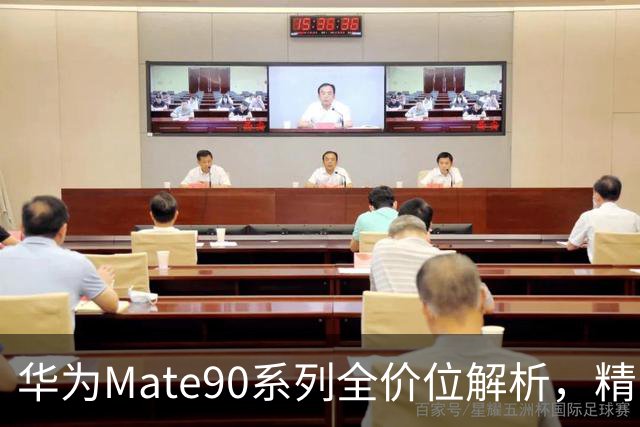 华为Mate90系列全价位解析，精明购机指南
