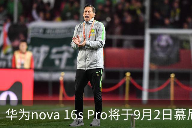 华为nova 16s Pro将于9月2日慕尼黑全球首发