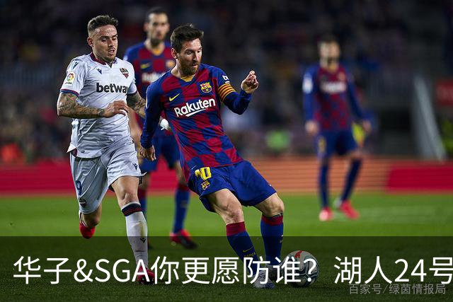 华子&SGA你更愿防谁？湖人24号秀卡尔：华子吧 我可搞不定假摔