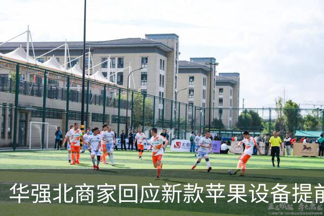 华强北商家回应新款苹果设备提前流通传闻