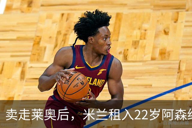 卖走莱奥后，米兰租入22岁阿森纳青训前腰