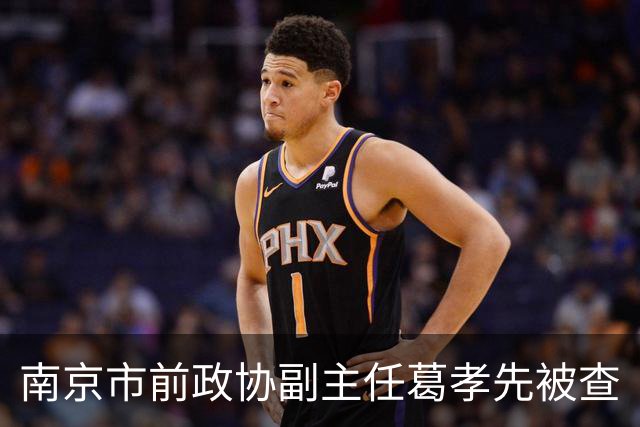 南京市前政协副主任葛孝先被查