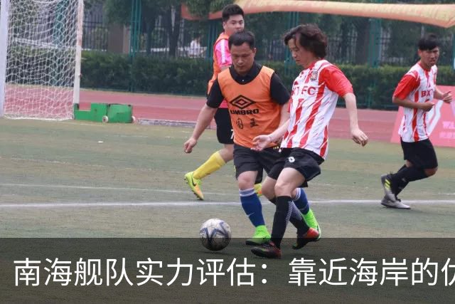 南海舰队实力评估：靠近海岸的优势在增强