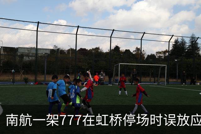 南航一架777在虹桥停场时误放应急滑梯