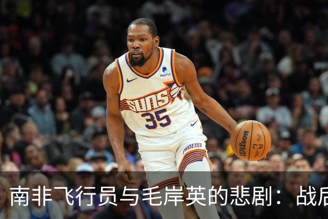 南非飞行员与毛岸英的悲剧：战后的生活与反思