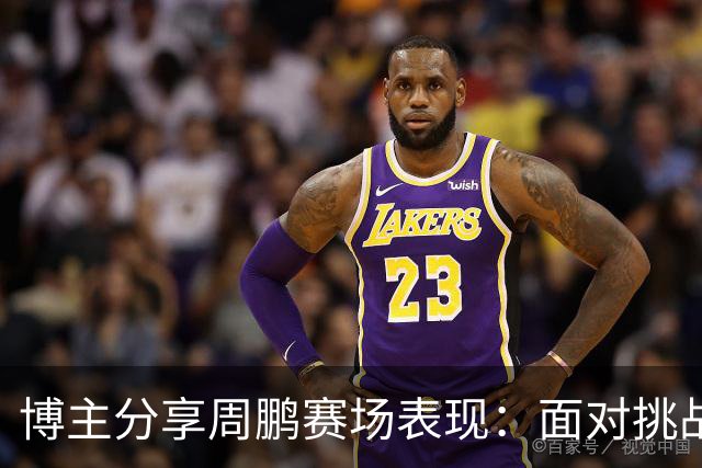 博主分享周鹏赛场表现：面对挑战时的智慧回应