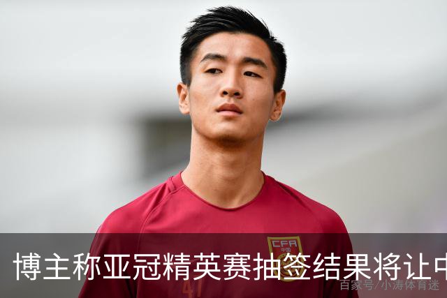 博主称亚冠精英赛抽签结果将让中超避开日职联