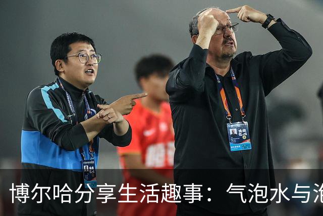 博尔哈分享生活趣事：气泡水与泡菜的家庭必备