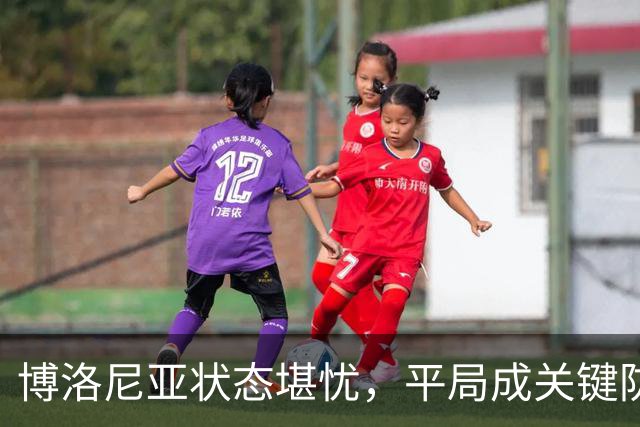 博洛尼亚状态堪忧，平局成关键防范对象