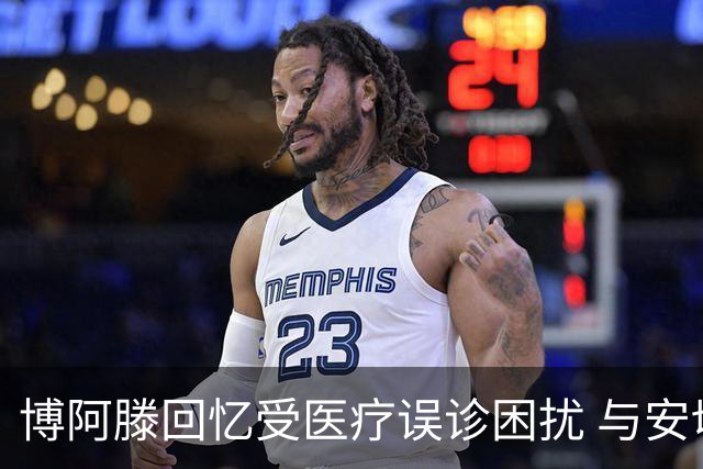 博阿滕回忆受医疗误诊困扰 与安切洛蒂合作的语言障碍