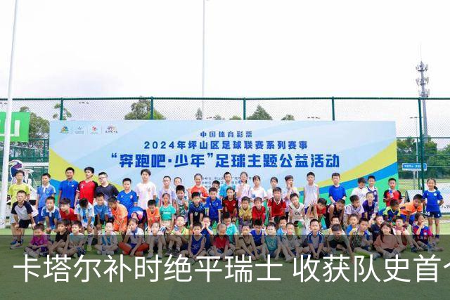 卡塔尔补时绝平瑞士 收获队史首个世界杯积分