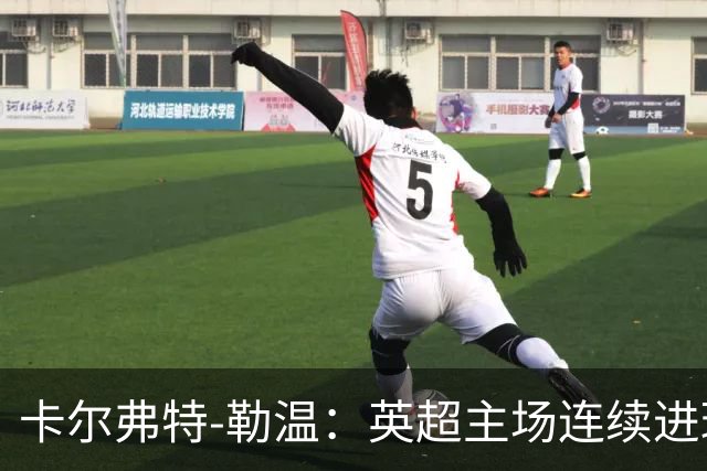 卡尔弗特-勒温：英超主场连续进球五场，争取英格兰队入选