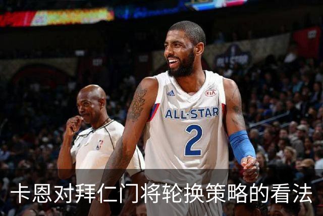 卡恩对拜仁门将轮换策略的看法